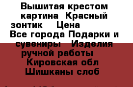 Вышитая крестом картина “Красный зонтик“ › Цена ­ 15 000 - Все города Подарки и сувениры » Изделия ручной работы   . Кировская обл.,Шишканы слоб.